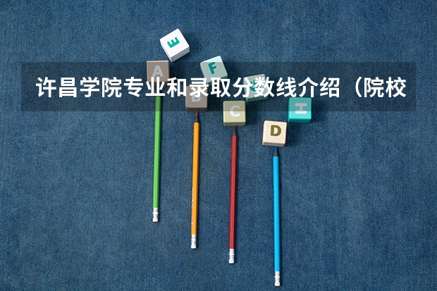 许昌学院专业和录取分数线介绍（院校简介）