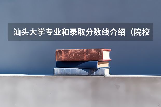 汕头大学专业和录取分数线介绍（院校简介）