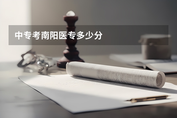 中专考南阳医专多少分