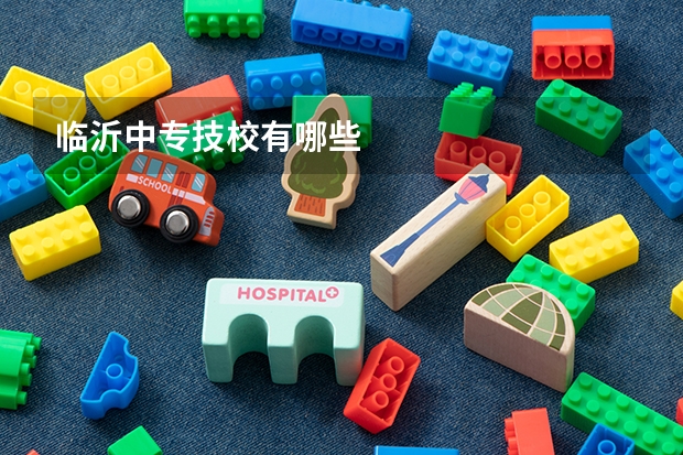 临沂中专技校有哪些