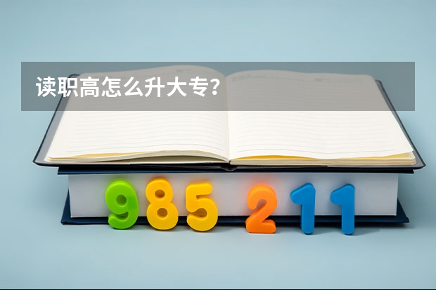 读职高怎么升大专？