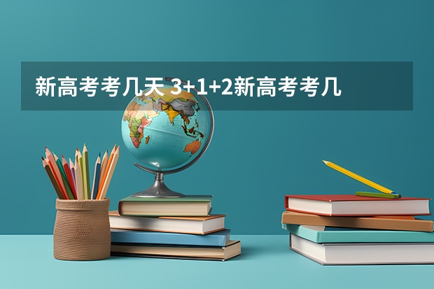 新高考考几天 3+1+2新高考考几天
