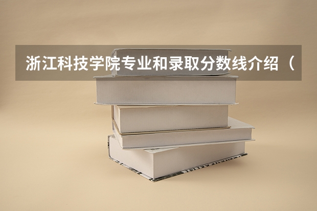 浙江科技学院专业和录取分数线介绍（院校简介）