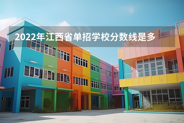 2022年江西省单招学校分数线是多少啊？