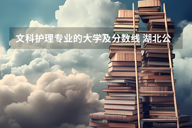 文科护理专业的大学及分数线 湖北公办大专护理分数线