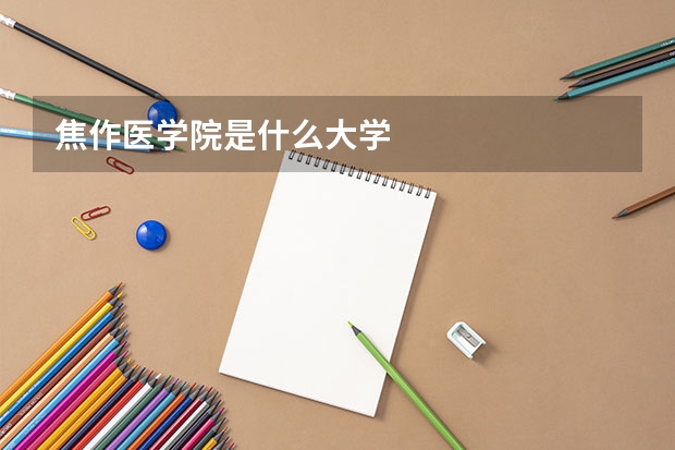 焦作医学院是什么大学