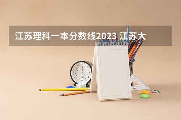 江苏理科一本分数线2023 江苏大学分数线2023