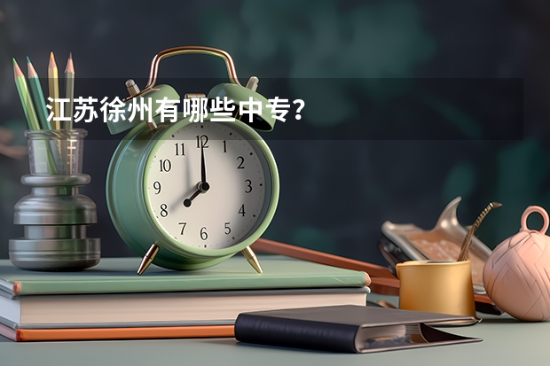 江苏徐州有哪些中专？