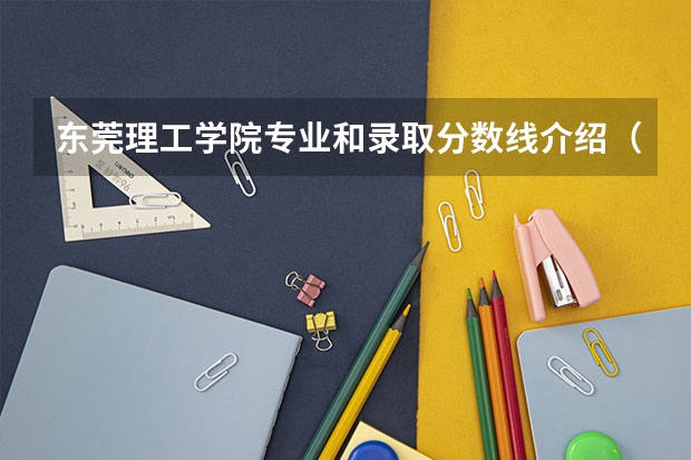 东莞理工学院专业和录取分数线介绍（院校简介）
