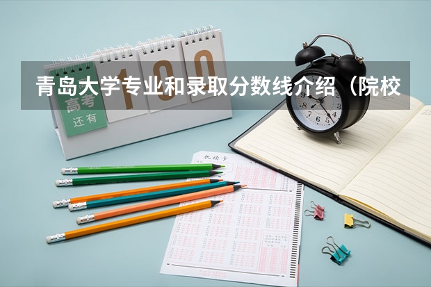 青岛大学专业和录取分数线介绍（院校简介）