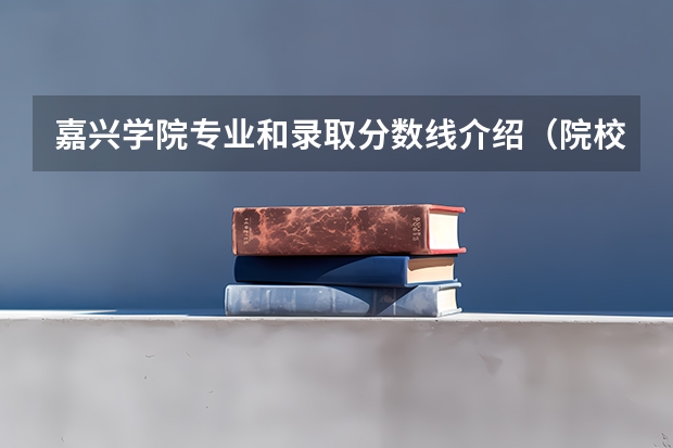 嘉兴学院专业和录取分数线介绍（院校简介）