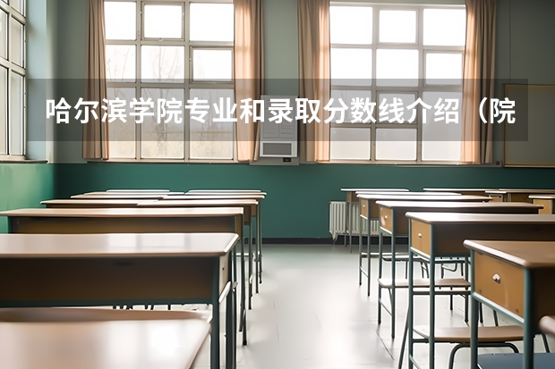哈尔滨学院专业和录取分数线介绍（院校简介）