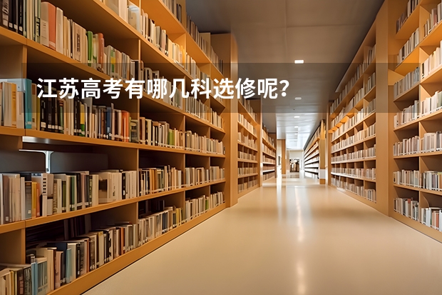 江苏高考有哪几科选修呢？