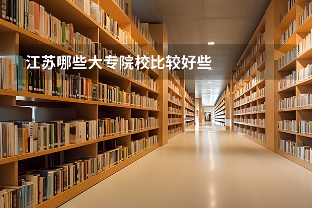 江苏哪些大专院校比较好些