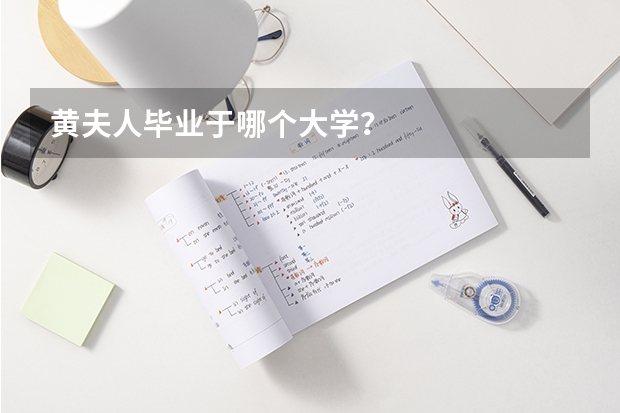 黄夫人毕业于哪个大学？