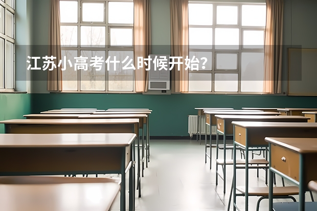 江苏小高考什么时候开始？