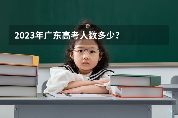 2023年广东高考人数多少？