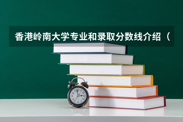 香港岭南大学专业和录取分数线介绍（院校简介）