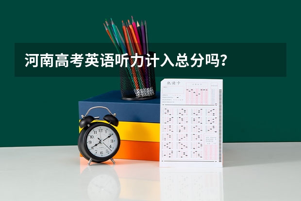 河南高考英语听力计入总分吗？
