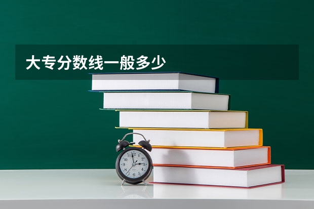 大专分数线一般多少