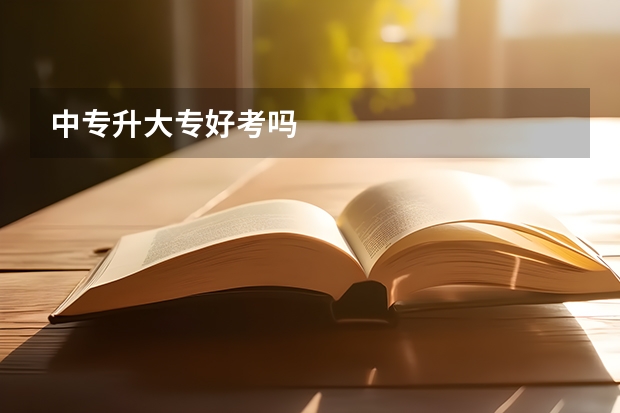 中专升大专好考吗