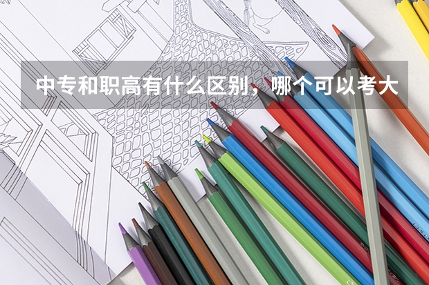 中专和职高有什么区别,哪个可以考大学或大专?