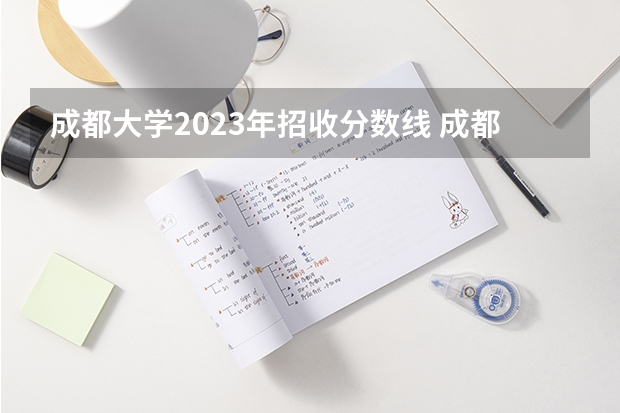成都大学2023年招收分数线 成都大学专科分数线