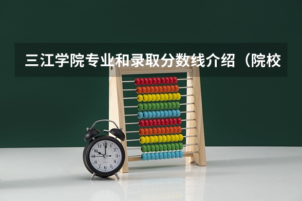 三江学院专业和录取分数线介绍（院校简介）
