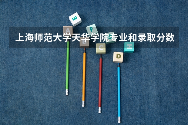 上海师范大学天华学院专业和录取分数线介绍（院校简介）