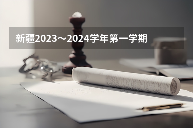 新疆2023～2024学年第一学期伊犁州“华·伊高中联盟”其中考试高一 新疆伊犁高考时间