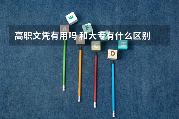 高职文凭有用吗 和大专有什么区别