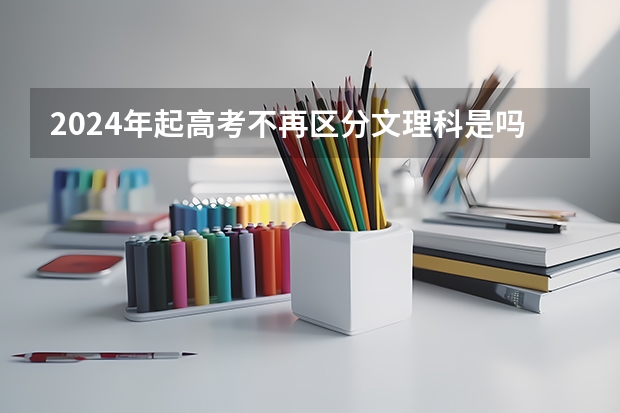 2024年起高考不再区分文理科是吗？