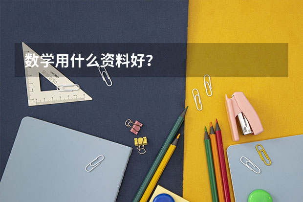 数学用什么资料好？