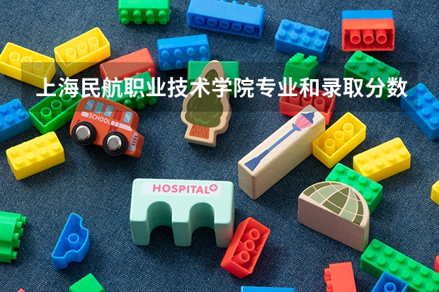 上海民航职业技术学院专业和录取分数线介绍（院校简介）