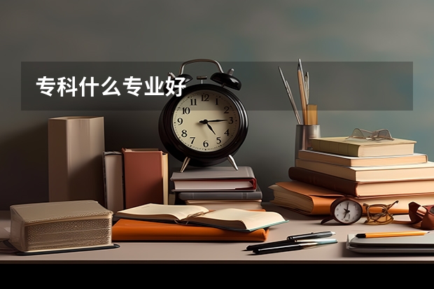 专科什么专业好