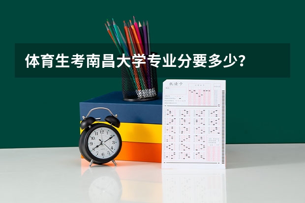 体育生考南昌大学专业分要多少？