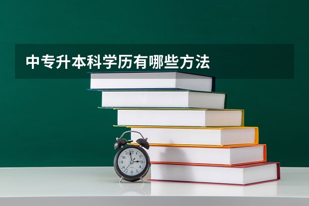 中专升本科学历有哪些方法
