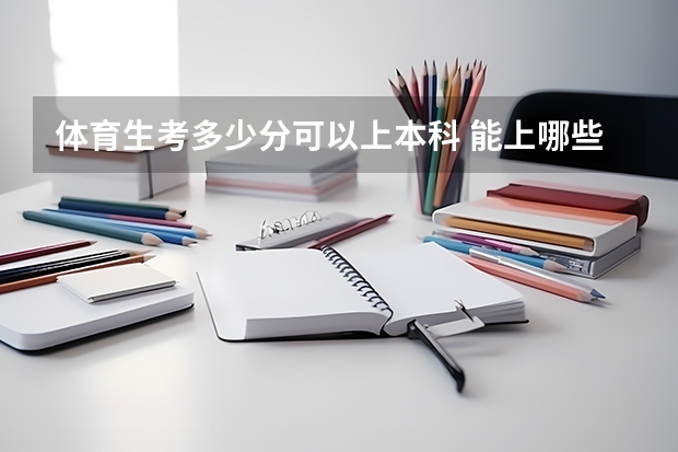 体育生考多少分可以上本科 能上哪些学校