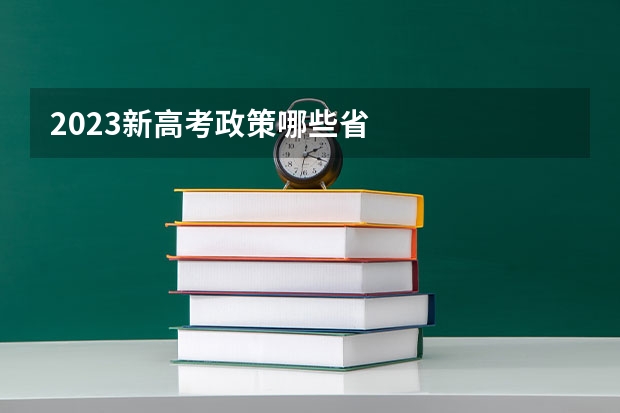 2023新高考政策哪些省