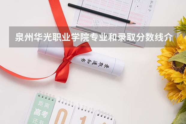 泉州华光职业学院专业和录取分数线介绍（院校简介）