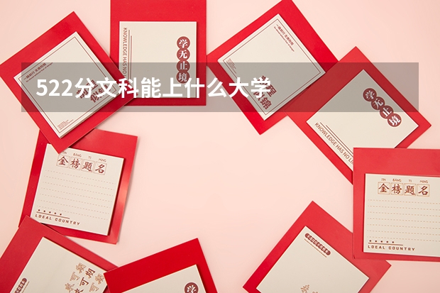 522分文科能上什么大学