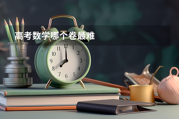 高考数学哪个卷最难