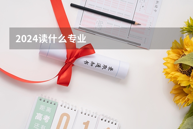 2024读什么专业