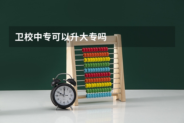 卫校中专可以升大专吗