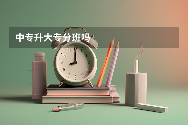 中专升大专分班吗