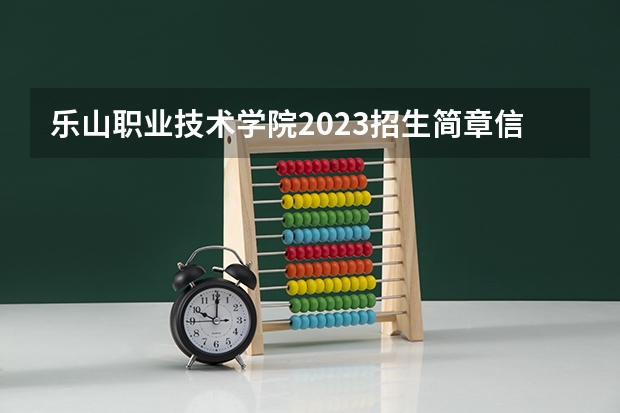 乐山职业技术学院2023招生简章信息