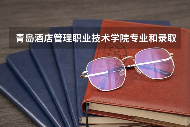 青岛酒店管理职业技术学院专业和录取分数线介绍（院校简介）