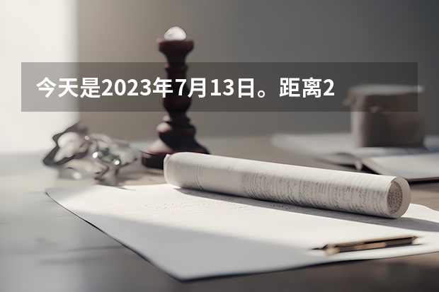 今天是2023年7月13日。距离24年高考还有多少天？
