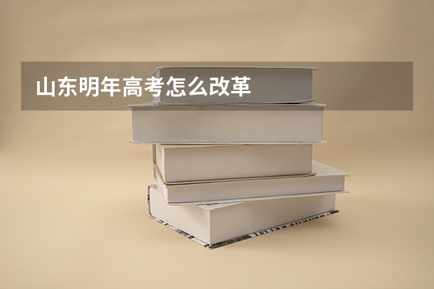 山东明年高考怎么改革