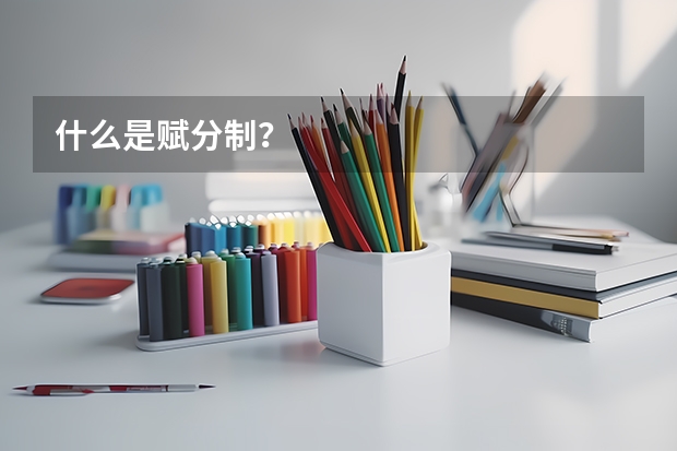 什么是赋分制？